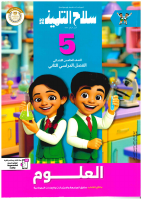 سلاح_التلميذ_علوم_5ب_الترم_الثاني_2026.pdf